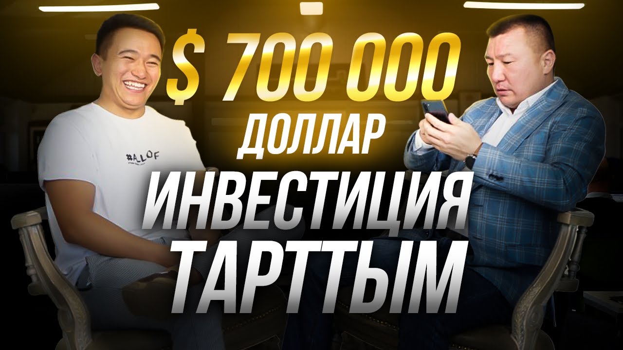 Қалай Инвестор табуға болады? $700 000 Инвестор табу Оңай. Талғат Сақан.