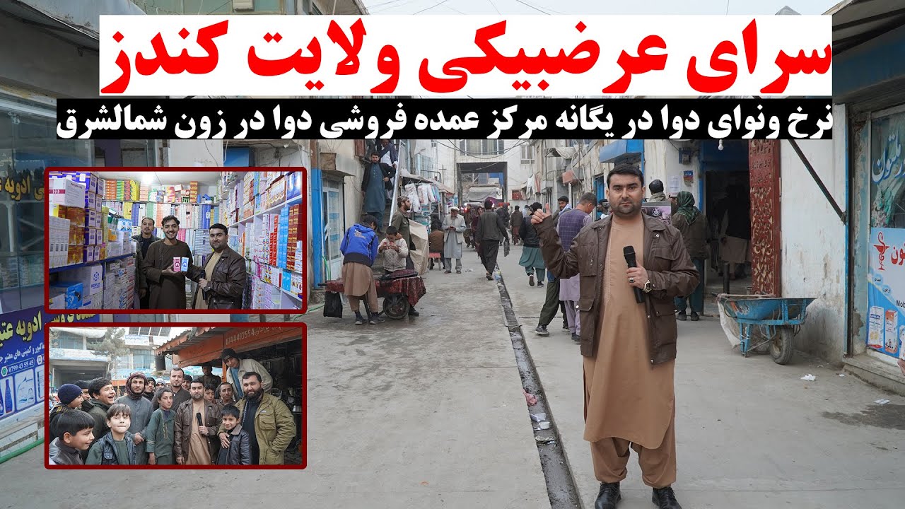 ویژه برنامه از سرای عرضبیکی ولایت کندز | یگانه مرکز عمده فروشی دوا در شمالشرق | و رسته کنجاره بازار