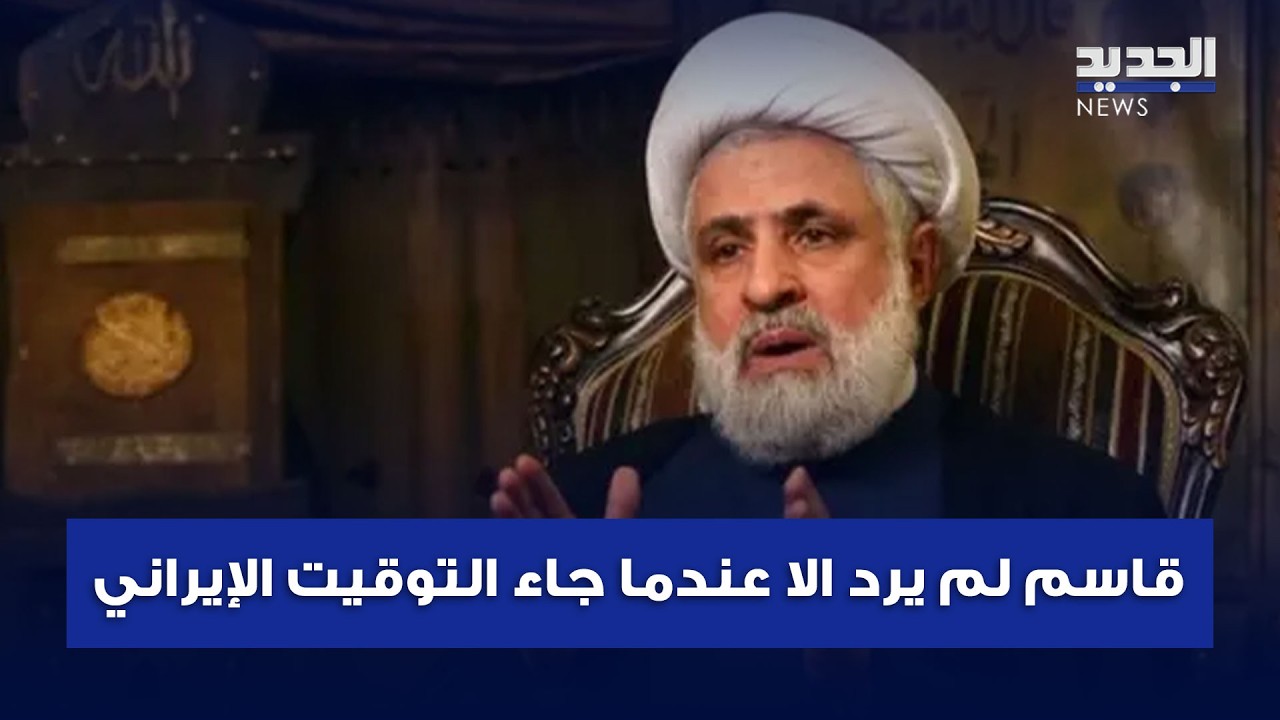 قاسم لم يرد الا عندما جاء التوقيت الإيراني