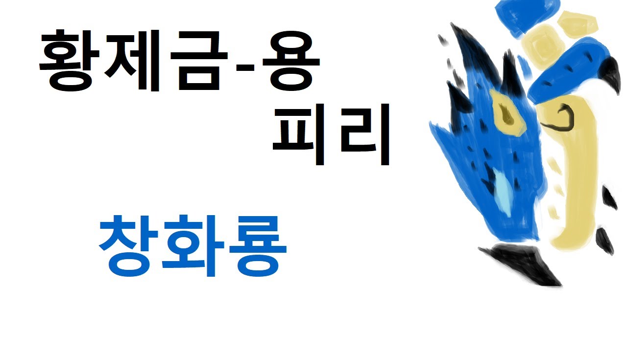 MHW:IB | 피리 | 역전 창화룡 | 황제금[용] 피리와 돌돌이 격추각