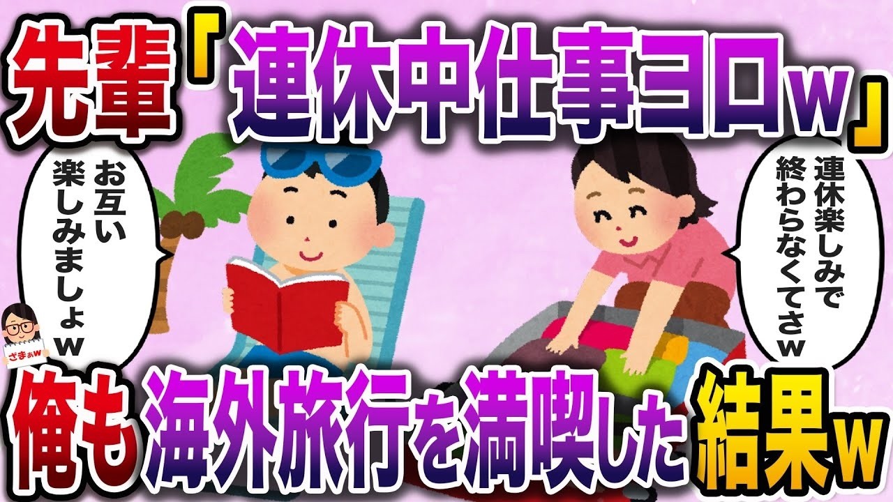 【ざまぁw】連休前日、終わらなかった仕事を俺に押し付ける先輩→俺も海外旅行を楽しんだ結果ｗ