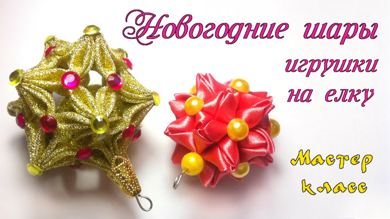 Новогодние шары канзаши из атласных лент своими руками. Елочные игрушки Christmas Toy ball kanzashi