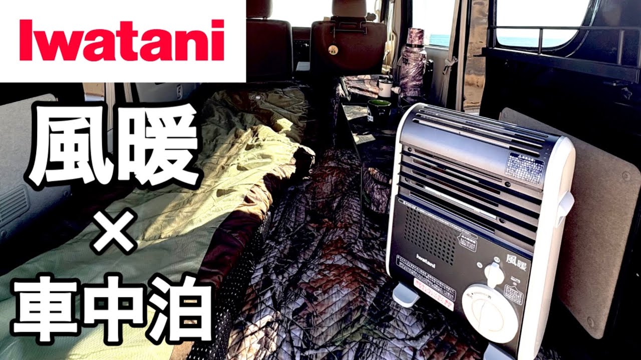 【車中泊】イワタニ最強暖房で冬の軽バン車中泊【風暖】エブリイバン