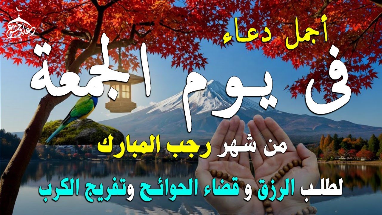 دعاء فى يوم الحمعة المستجاب دعاء يوم 27 من شهر رجب  للرزق والشفاء العاجل وقضاء الحوائج 🤲(4k)