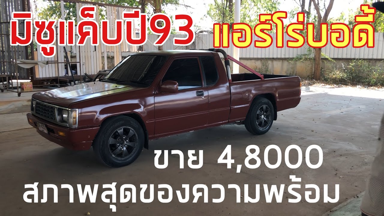 20 กุมภาพันธ์ 2568#ขายมิตซูแค็ปแอร์โร่บอดี้ปี 93 ราคา48,000 รานี้รีบหน่อยจ้าช้าอดครับโทร082-146-1342