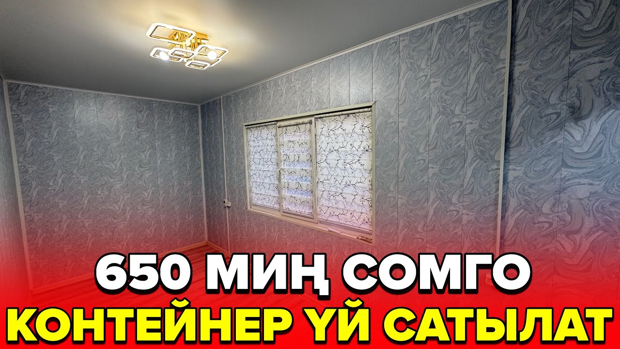 ☎️+996 227 000 091 / 650 миң сомго контейнер үй сатылаь 