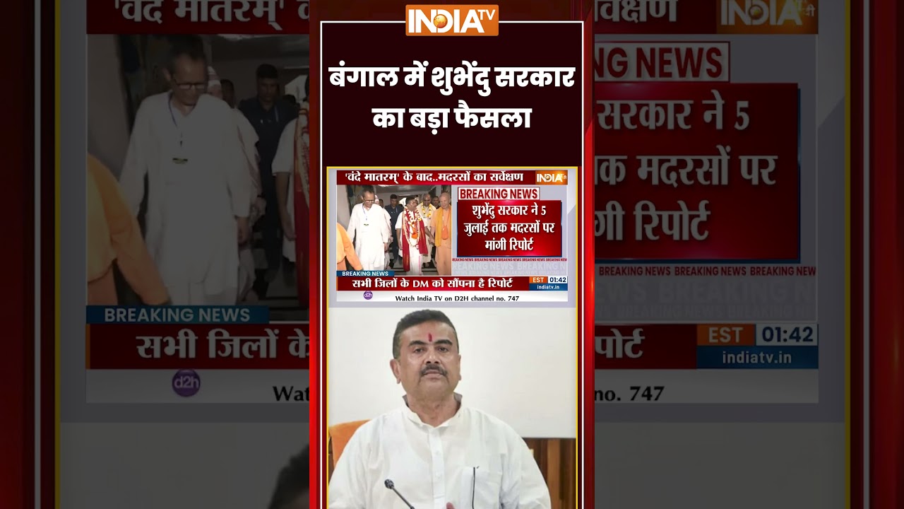 West Bengal Madrasa Controversy |  बंगाल में CM #suvenduadhikari सरकार का बड़ा फैसला | #shorts