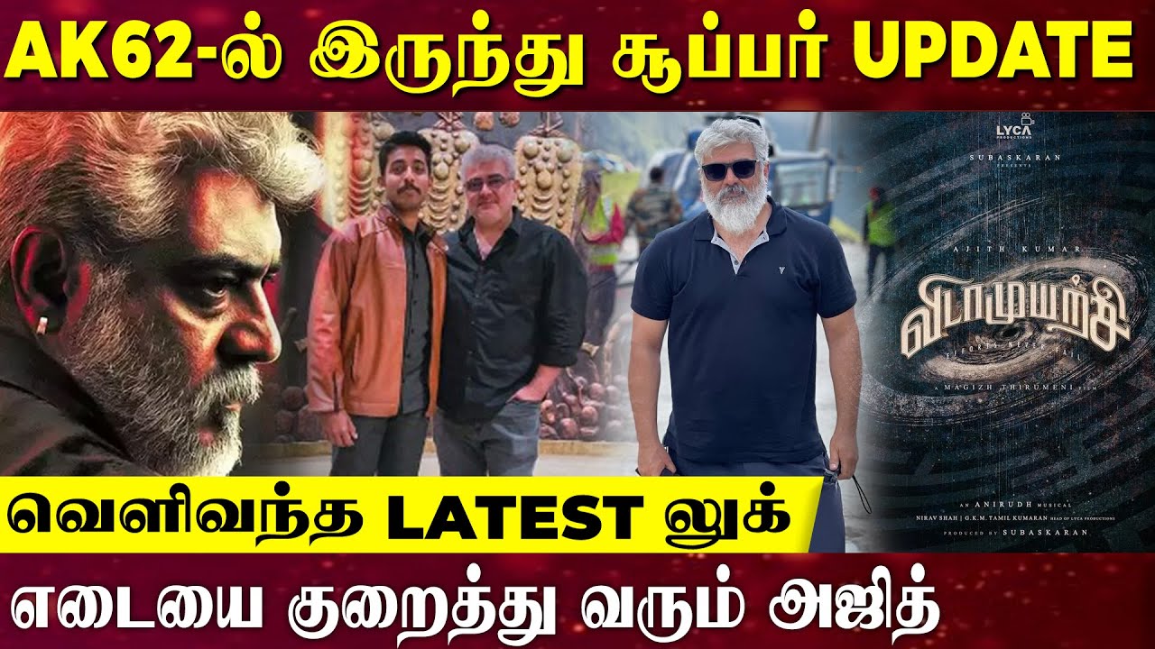 AK62-ல் இருந்து சூப்பர் Update உடல் எடையை குறைத்து வெளியான LATEST PIC வைரல் | AK62 | Ajith Kumar |