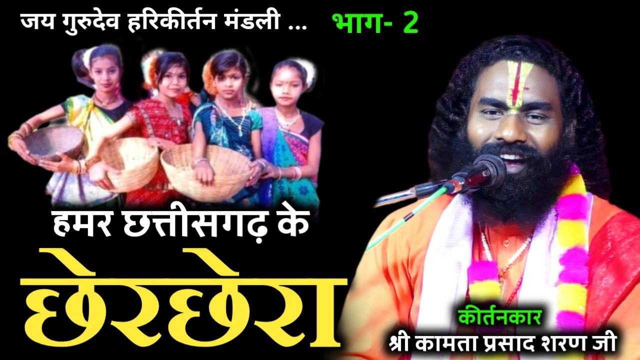 कामता प्रसाद कीर्तन || kamta prasad || हमर छत्तीसगढ़ के बोली अउ इहां के छेरछेरा तिहार 🤗 😂 भाग-2