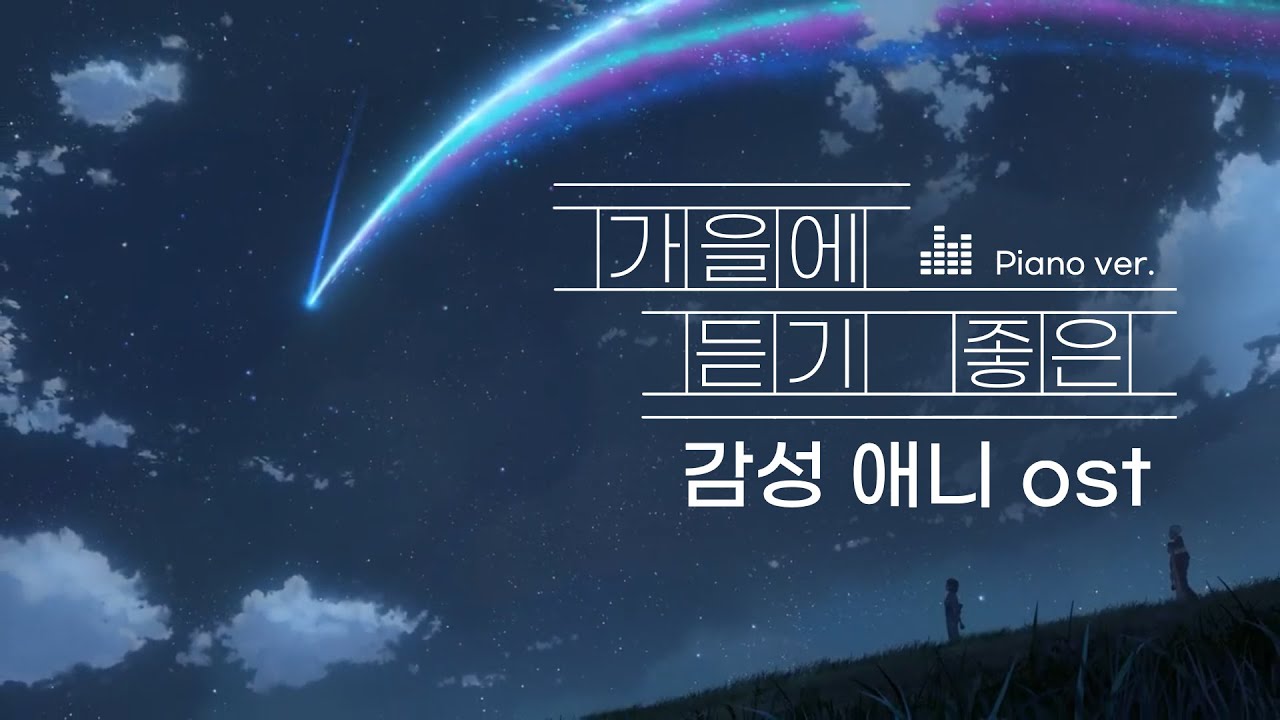 𝐏𝐥𝐚𝐲𝐥𝐢𝐬𝐭 | 추워질 때 듣는 잔잔한 애니ost 피아노 모음🔥