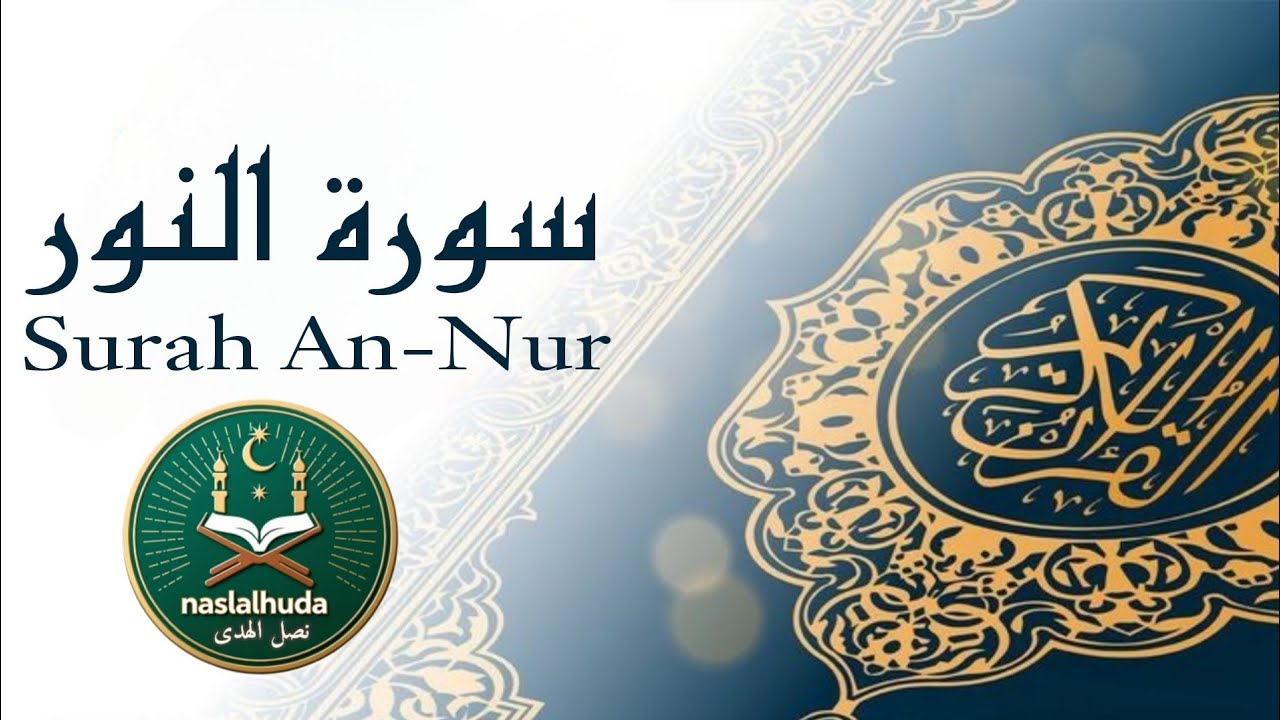 تلاوة خاشعة ومباركة لما تيسر من سورة النور، السورة التي أنارت القلوب بآيات العفة ونور الله عز وجل