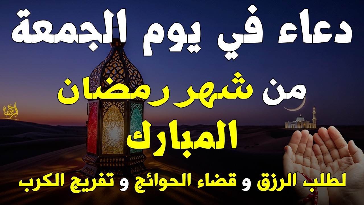 دعاء فى يوم الجمعه المستجاب دعاء يوم 3 من شهر رمضان للرزق والشفاء العاجل وقضاء الحوائج 🤲(4k)