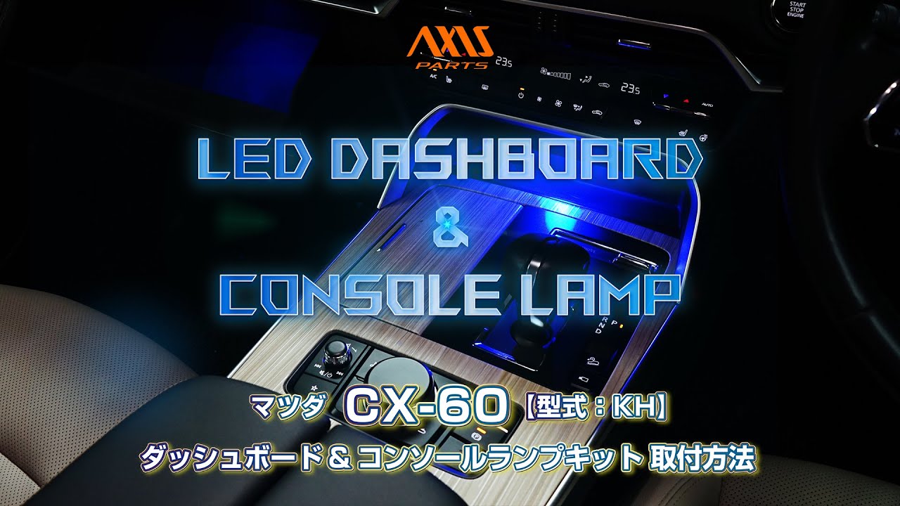 ①【マツダ CX-60（KH）LEDダッシュボード&コンソールランプキット】グローブボックスランプとコンソールランプの取付方法　al-mazda-cx-60-1led