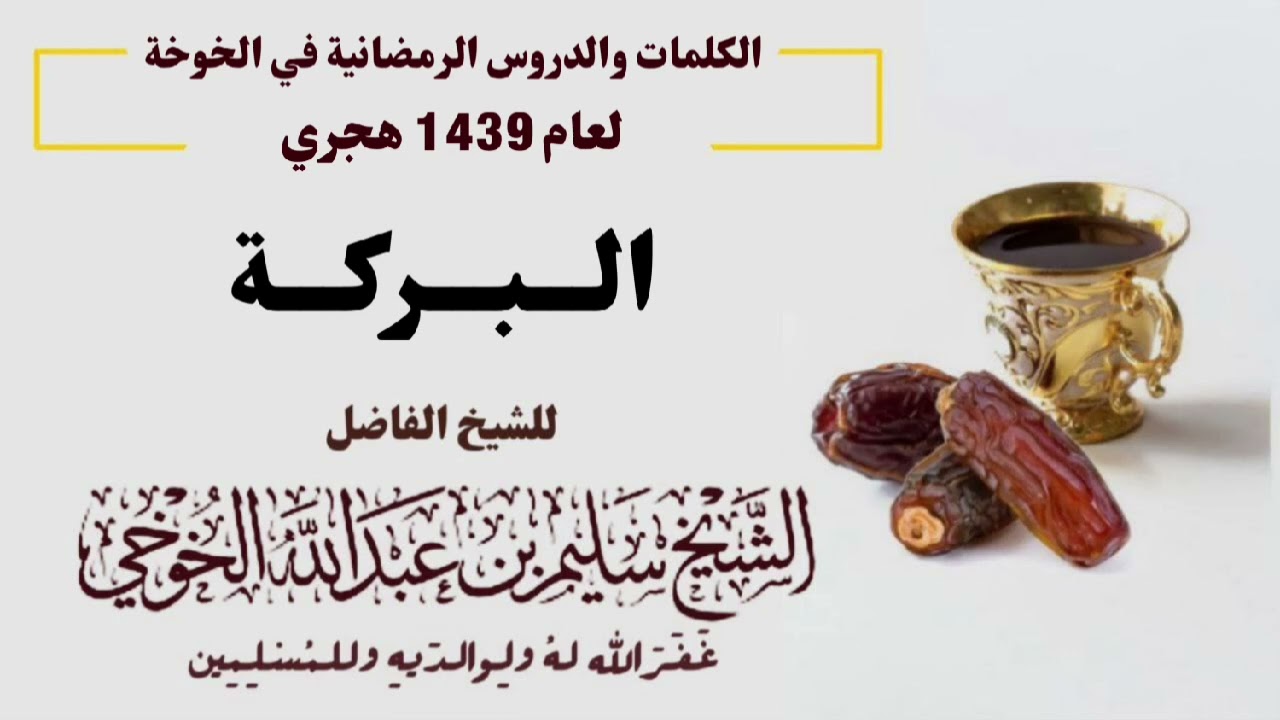البركة | الكلمات الرمضانية لعام 1439 هجري | لفضيلة الشيخ سليم الخوخي