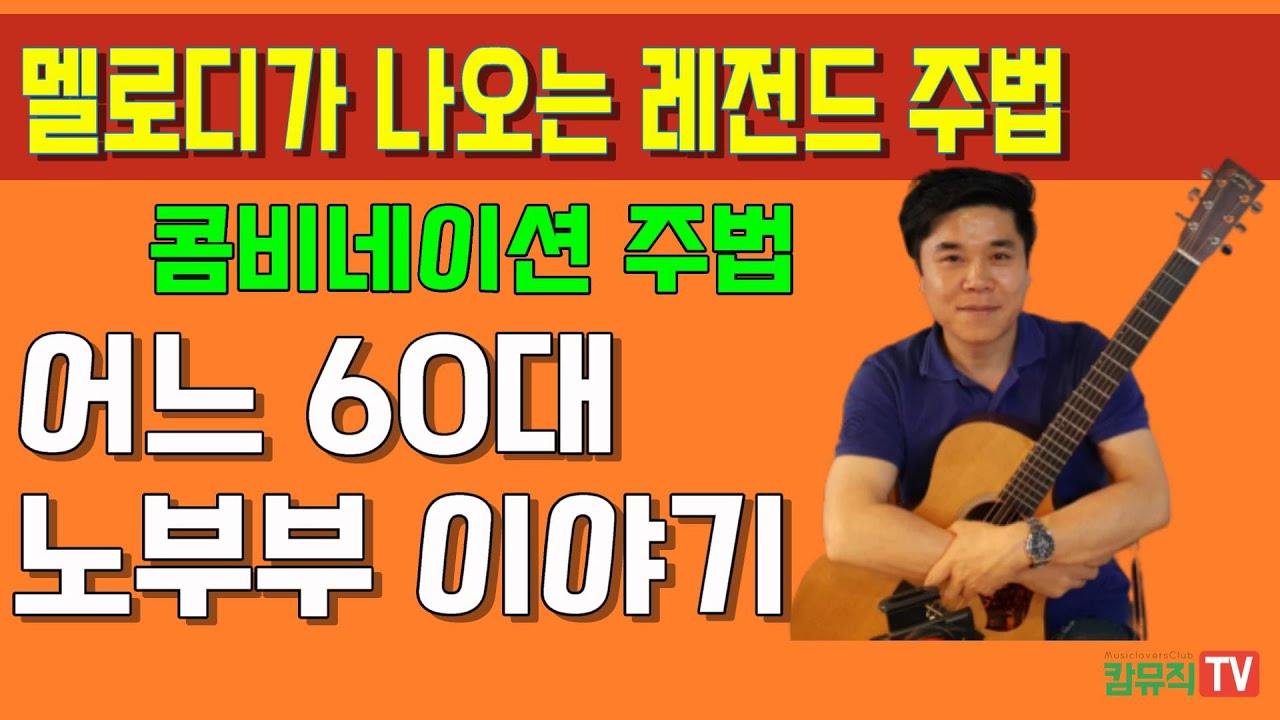 어느 60대 노부부 이야기 기타(콤비네이션 주법 TAB 악보 통기타 연주곡 상세설명)