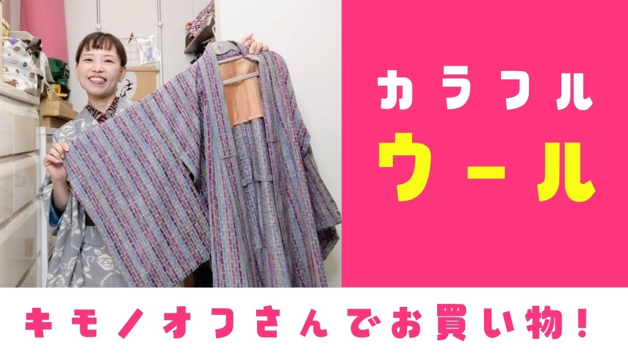 キモノオフさんでお買い物！ウールの着物をお見せしてますよー。