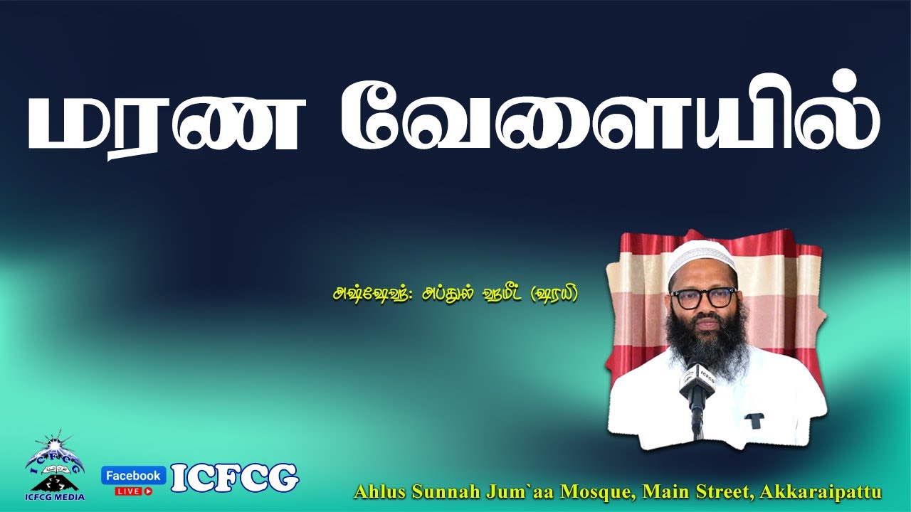 மரண வேளையில் |Abdul |Hameed |Sharaee |Tamil |Bayan
