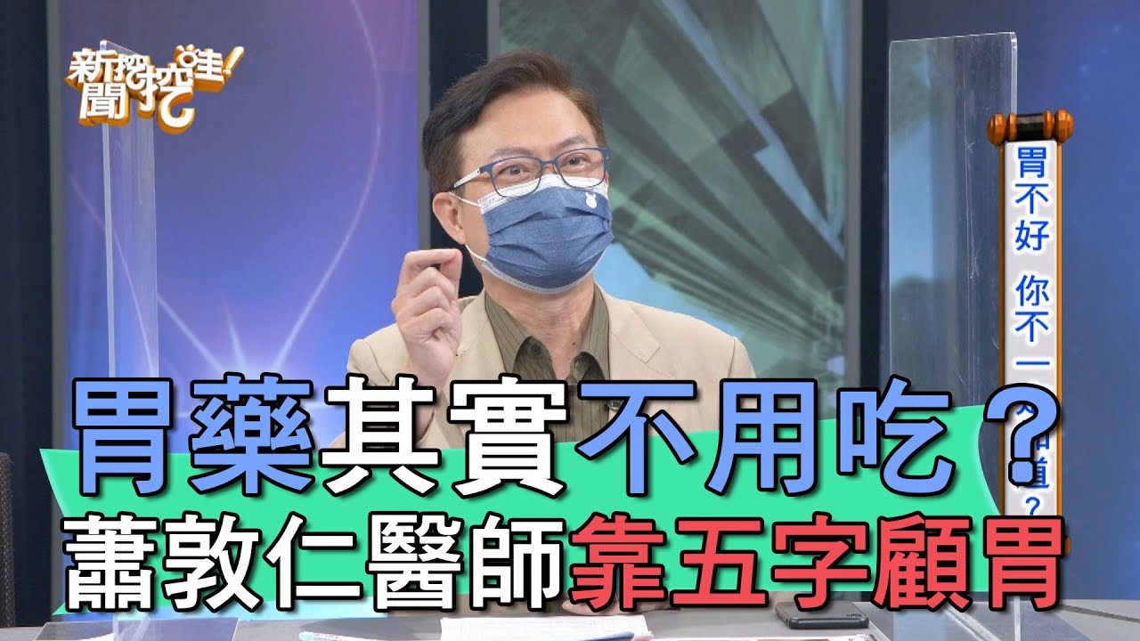 【精華版】胃藥其實不用吃？蕭敦仁醫師靠五字顧胃
