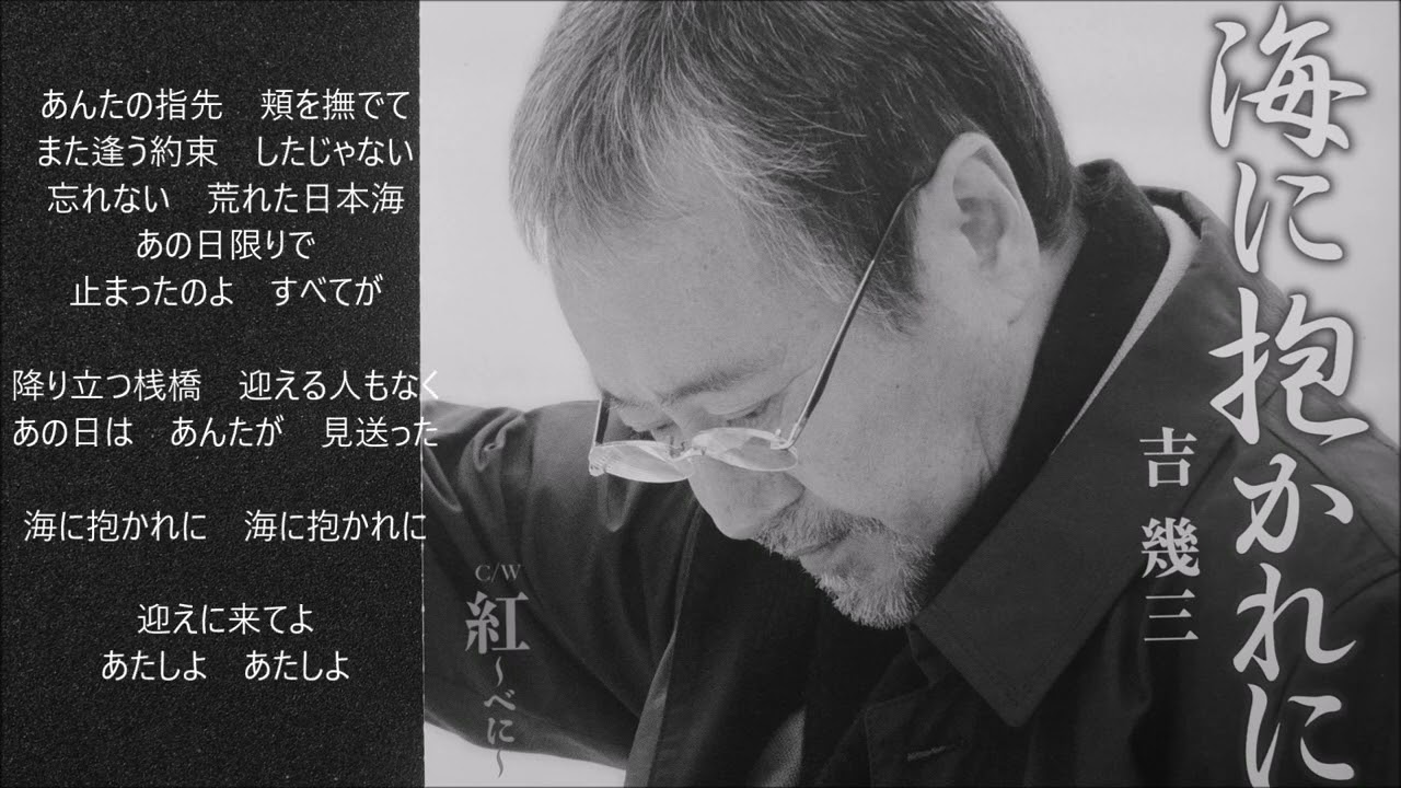 海に抱かれに　　吉幾三