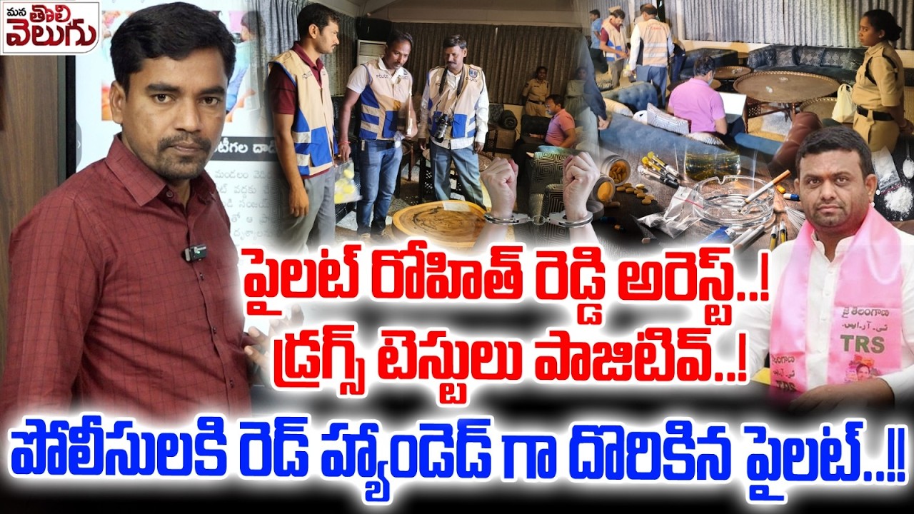 Pilot Rohit Reddy arrest:- డ్రగ్స్ టెస్టులు పాజిటివ్..!పోలీసులకి రెడ్ హ్యాండెడ్ గా దొరికిన పైలట్