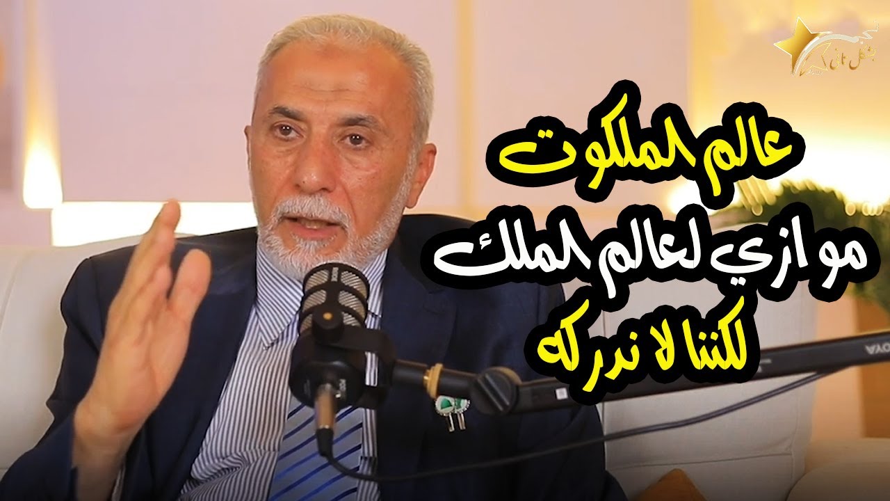 د. يسري جبر يوضح حقيقة الأكوان الموازية والفرق بين عالم الملكوت و عالم الملك