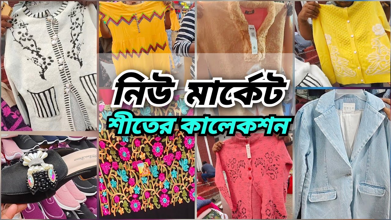 নিউমার্কেটের ফুটপাত থেকে শীতের ভরপুর শপিং করুন অবিশ্বাস্য দামে 