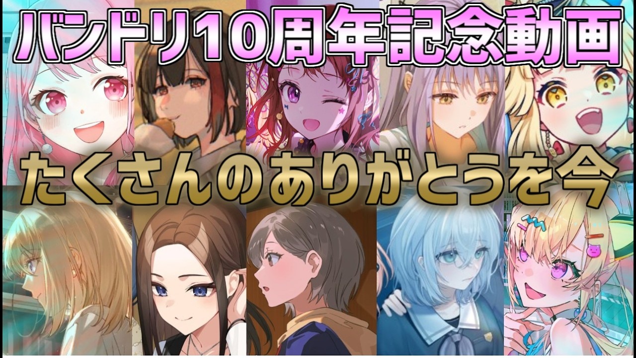 バンドリ10周年記念企画動画「たくさんのありがとうを今」【バンドリ　ガルパ/BanG Dream!/반도리! 걸밴드 파티!】