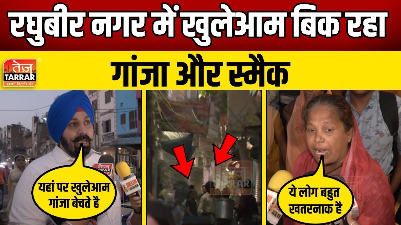 रघुबीर नगर में खुलेआम बिक रहा गांजा स्मैक | Raghubir Nagar | Delhi Crime News | Delhi News in Hindi
