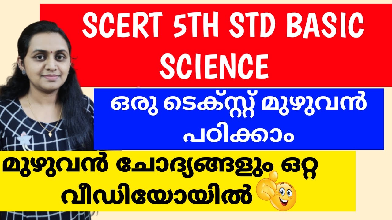SCERT 5th STD BASIC SCIENCE ഒറ്റ വീഡിയോയിൽ മുഴുവൻ ചോദ്യങ്ങളും പഠിക്കാം | TIPS N TRICKS