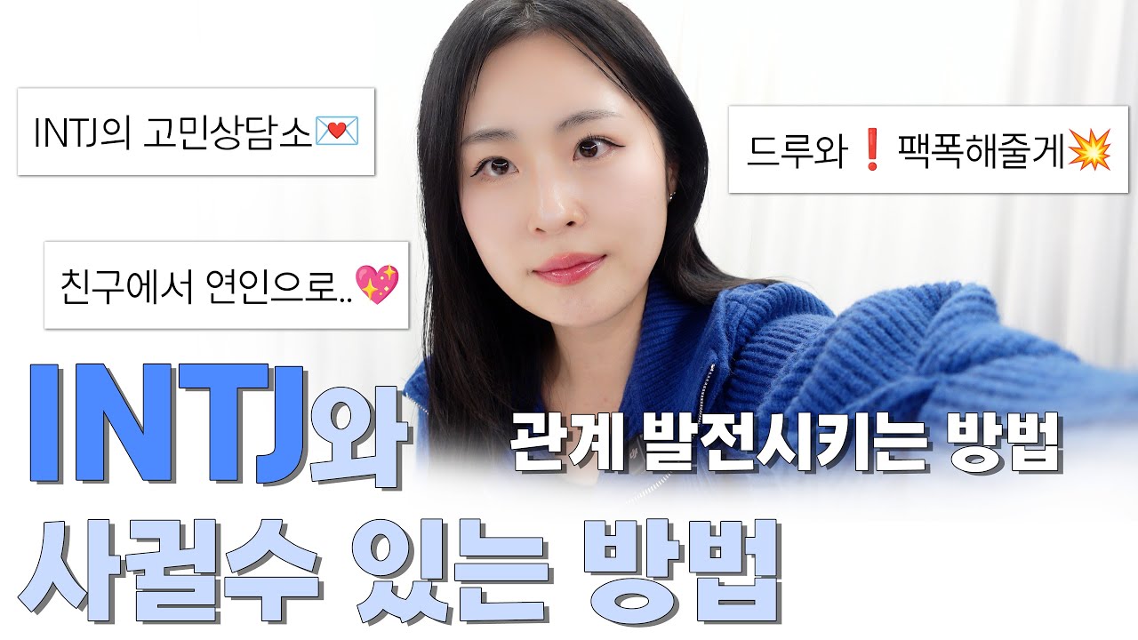INTJ와 사귈 수 있는 방법｜관계를 발전시키려면?｜INTJ 연애 고민상담