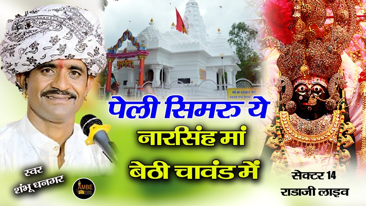 पेली सिमरु ये नारसिंह मां बेठी चावंड में || Peli Simru ye Narsingh Maa Bethi Chavand Me || शंभू धनगर