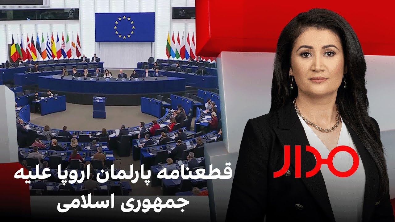 مدار: قطعنامه پارلمان اروپا علیه جمهوری اسلامی