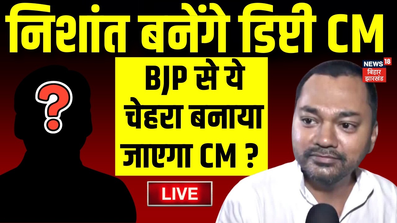 Live: BJP से ये चेहरा बनाया जाएगा CM ? | Bihar News | Nitish Kumar | Nishant Kumar |Samrat Chaudhary