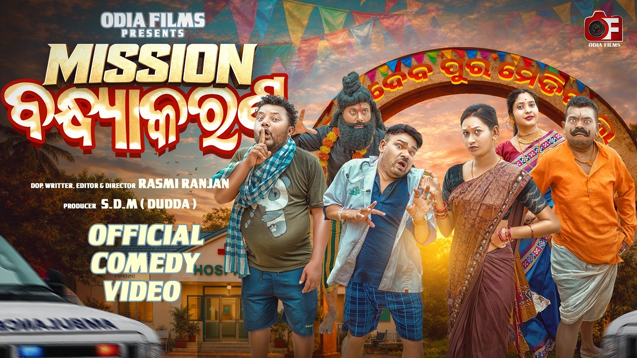 MISSION BANDHYAKARAN || SANTU NIJE || TULU COMEDY || MR GULUA || ODIA NEW COMEDY || ODIA FILMS