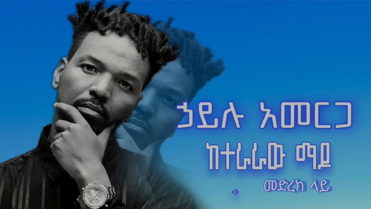 Hailu Amerga Jano : Keteraraw Mado /ኃይሉ አመርጋ ጃኖ : ከተራራው ማዶ
