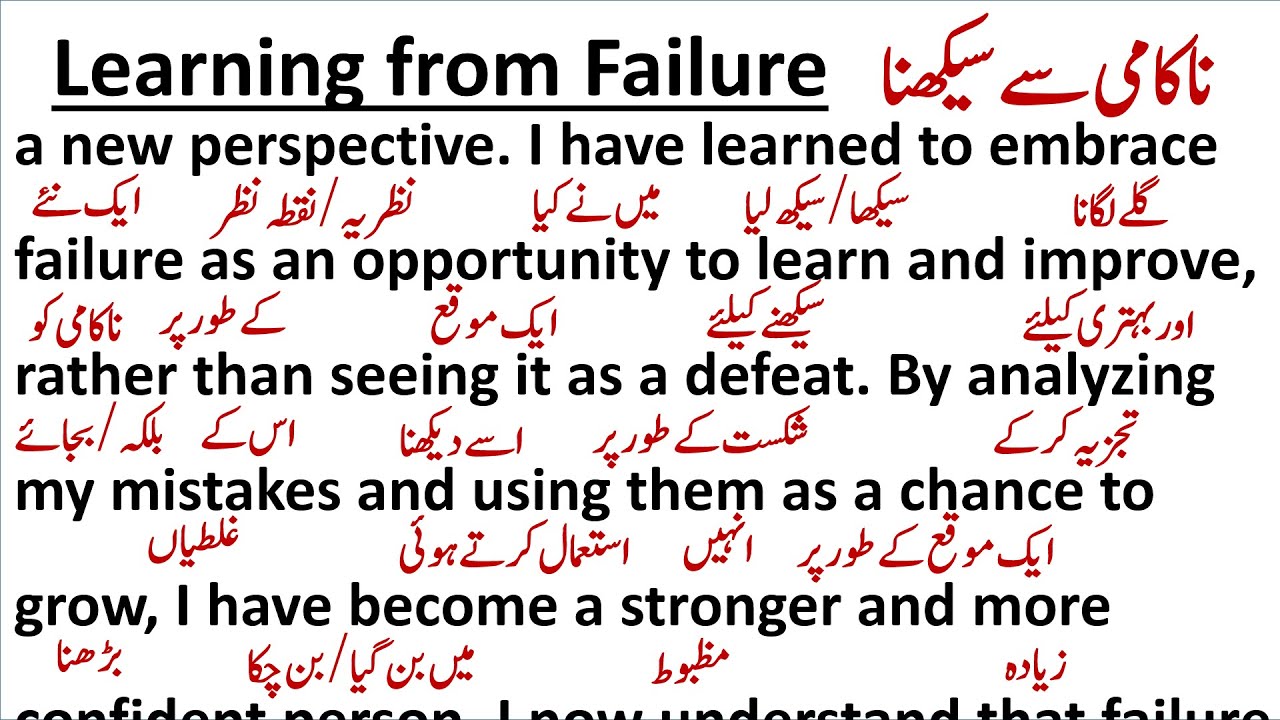 Learning from Failure || ناکامی سے سیکھنا ||  #translation #readingpractice #spokenenglish
