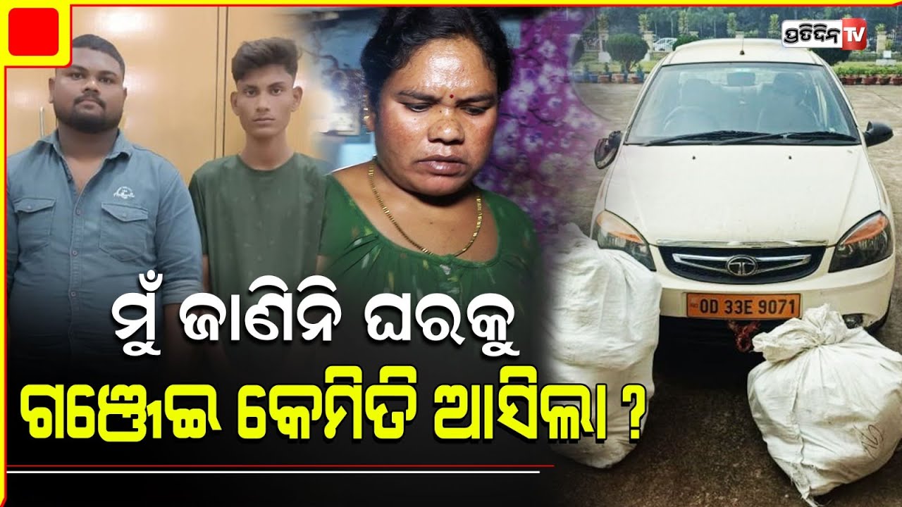 ମହିଳାଙ୍କ Confidence ମାନିବାକୁ ପଡ଼ିବ, ମୋ ଘରେ କୁଇଣ୍ଟାଲ ଟେ ଗଞ୍ଜେଇ ହେଲେ ମୁଁ ଜାଣିନି। Bhubaneswar