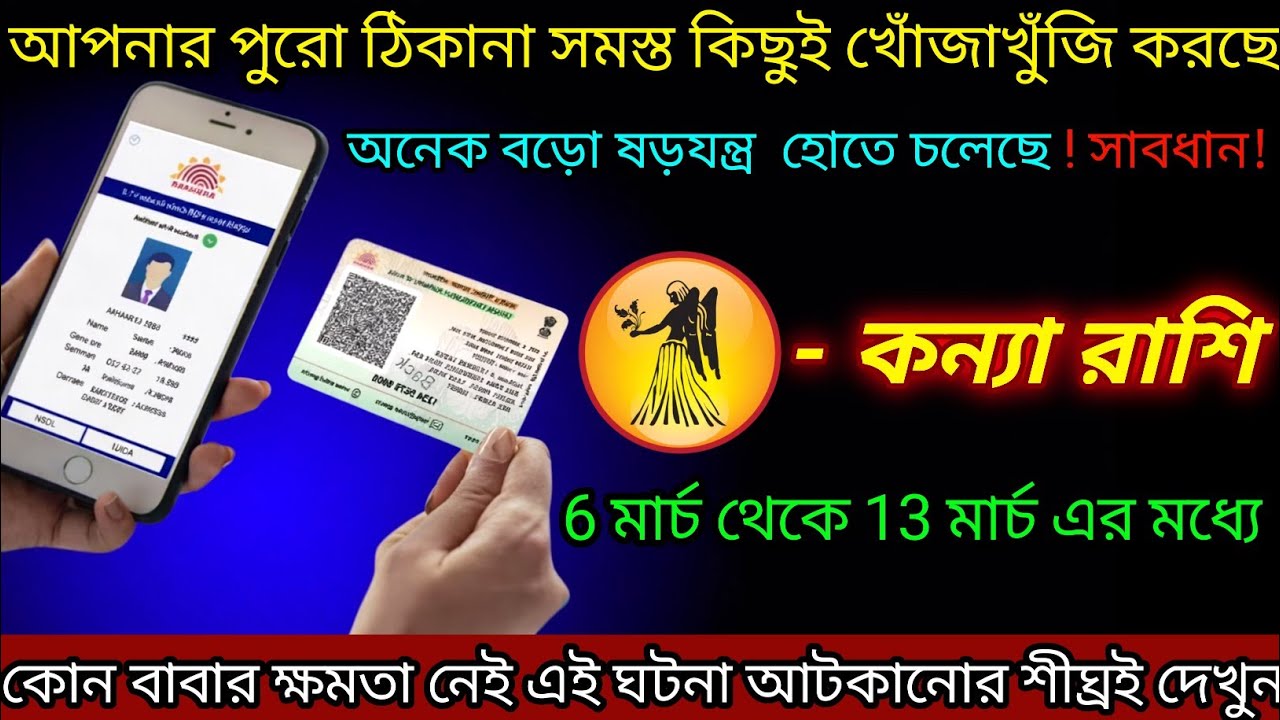 কন্যা রাশি ♍ আপনার পুরো ঠিকানা বের করছে | 6 March - 13 March 2026