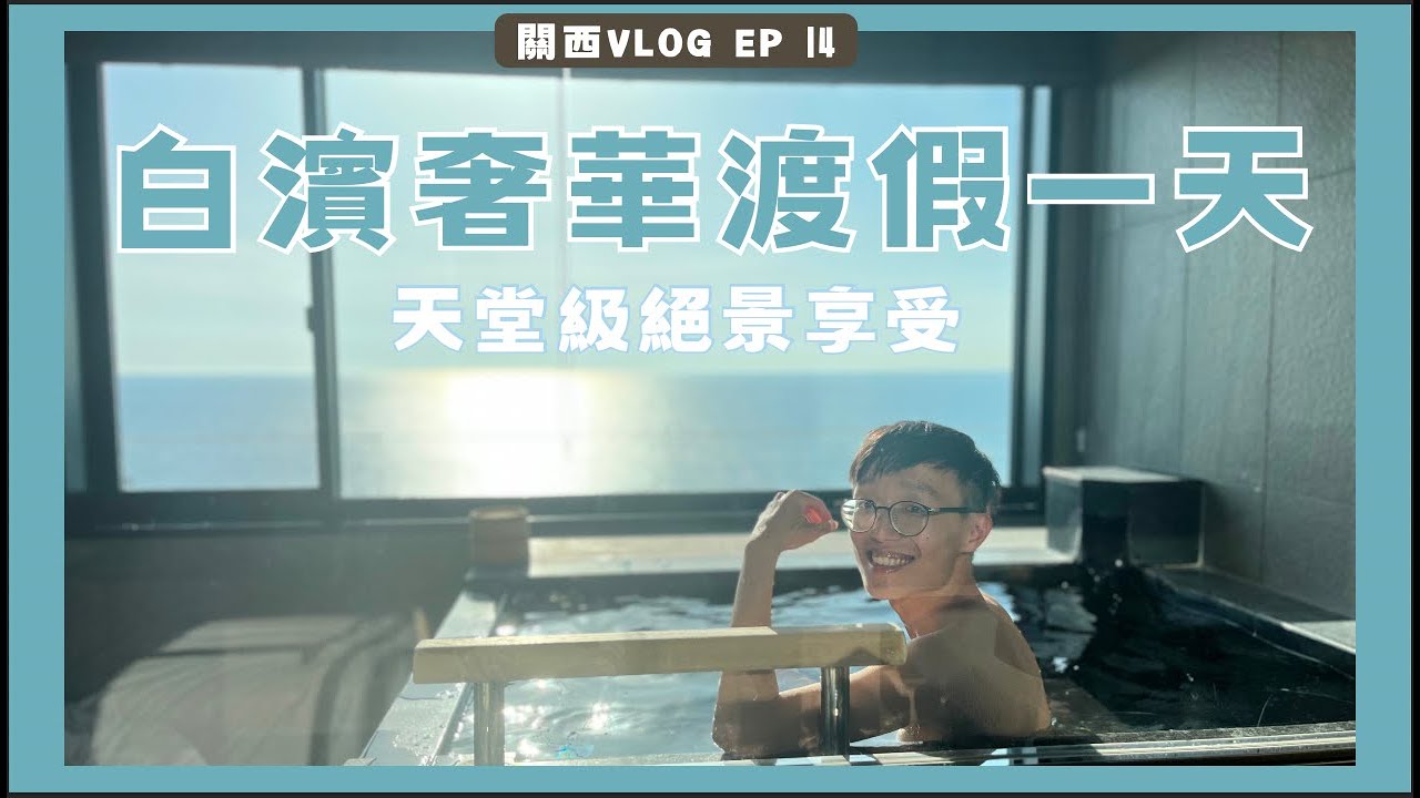 【關西 大阪 Vlog 2023】EP 14 - 和歌山白濱之旅｜貴婦式渡假享受 ｜ TORE TORE 市場 海鮮和牛燒烤場｜絕景溫泉 崎之湯｜南紀白濱萬豪酒店 私人風呂  ｜ 白濱法國餐 十道菜