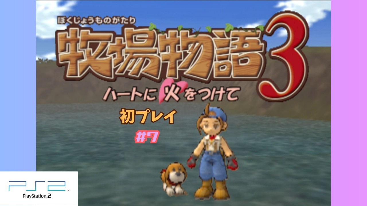 #7【牧場物語３～ハートに火をつけて～】やっと釣りのコツがつかめてきたよ【PS2】＜LIVE＞