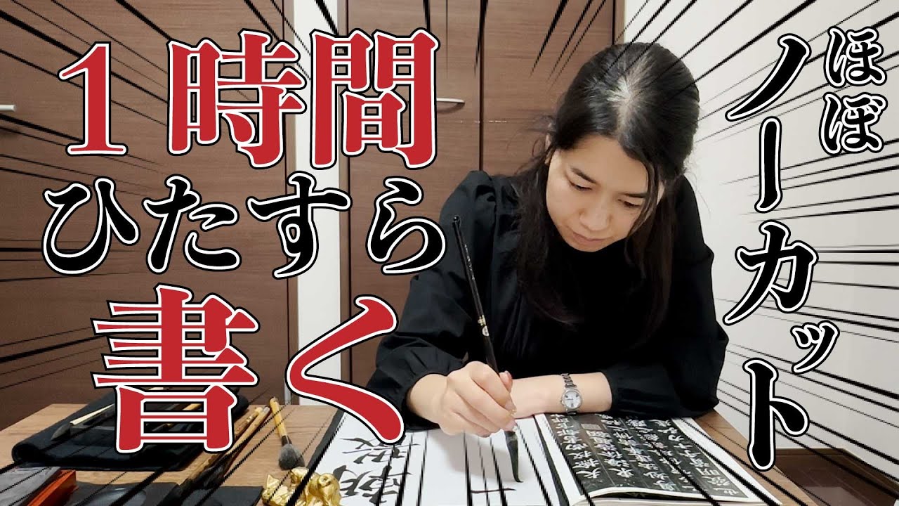 【作業用】書道家が１時間ひたすら書く！/ STUDY WITH ME！ほぼノーカット【１時間耐久】#かなちゃんねる #font #lesson #study #howto #kanji