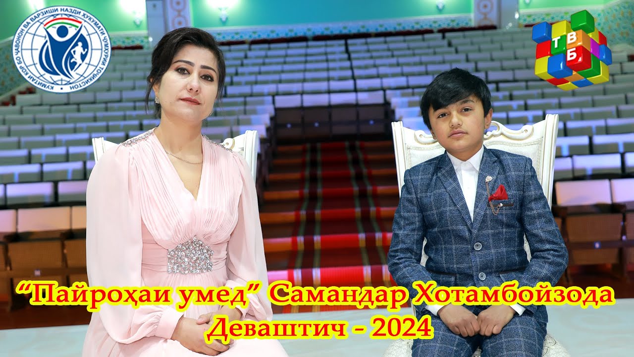 Барномаи “Пайроҳаи умед” Самандар Хотамбойзода  Деваштич - 2024