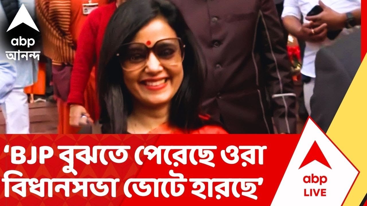 TMC on Budget 2026 : 'BJP বুঝতে পেরেছে বিধানসভা ভোটে ওরা হারছে,'  কটাক্ষ মহুয়া মৈত্রের