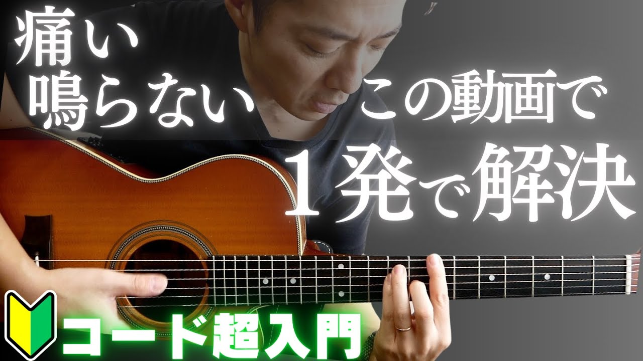 【この動画で全解決】ギター難しい！コード鳴らない！指痛い！（アコースティックギターを買ったらまずみる動画）