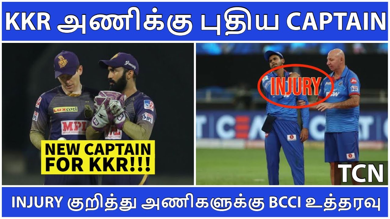 IPL 2020 | IPL Latest News | New Captain announced for KKR | Tamil Cricket News | IPL News Tamil