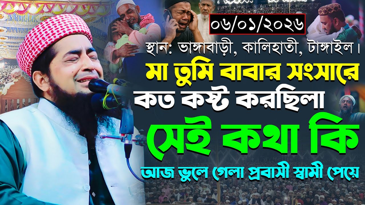 ০৬-০১-২০২৬-তুমি বাবার সংসারে কত কষ্ট করছিলা। মুফতি ইলিয়াছুর রহমান জিহাদী। Eliasur Rahman Zihadi