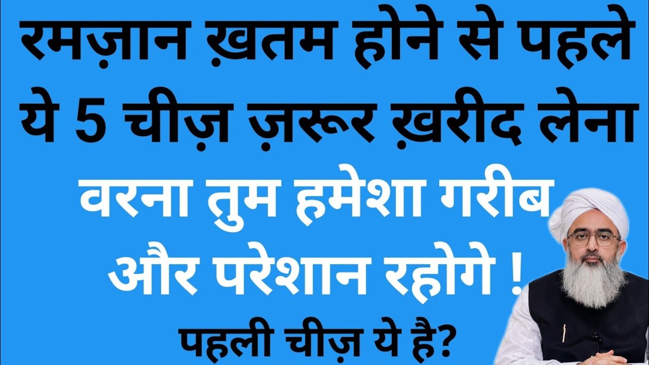 रमज़ान खत्म होने वाला 🌙 है ये 5 चीज़ें कर ले वर्ना आख़िरी मौका चला जायेगा || shakir Ali Noor | 2026