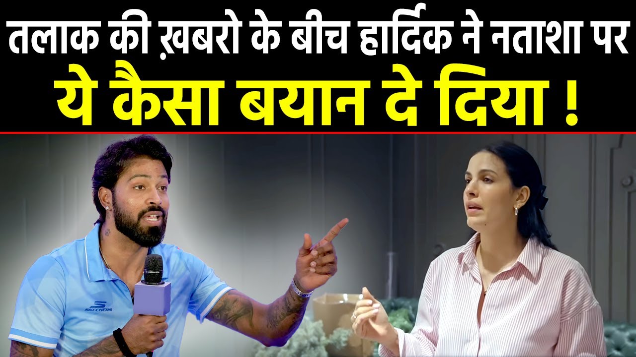 Hardik Pandya ने  Divorce की खबरो के बीच Wife Natasa पर ऐसी बात बोलकर हंगामा मचा दिया !