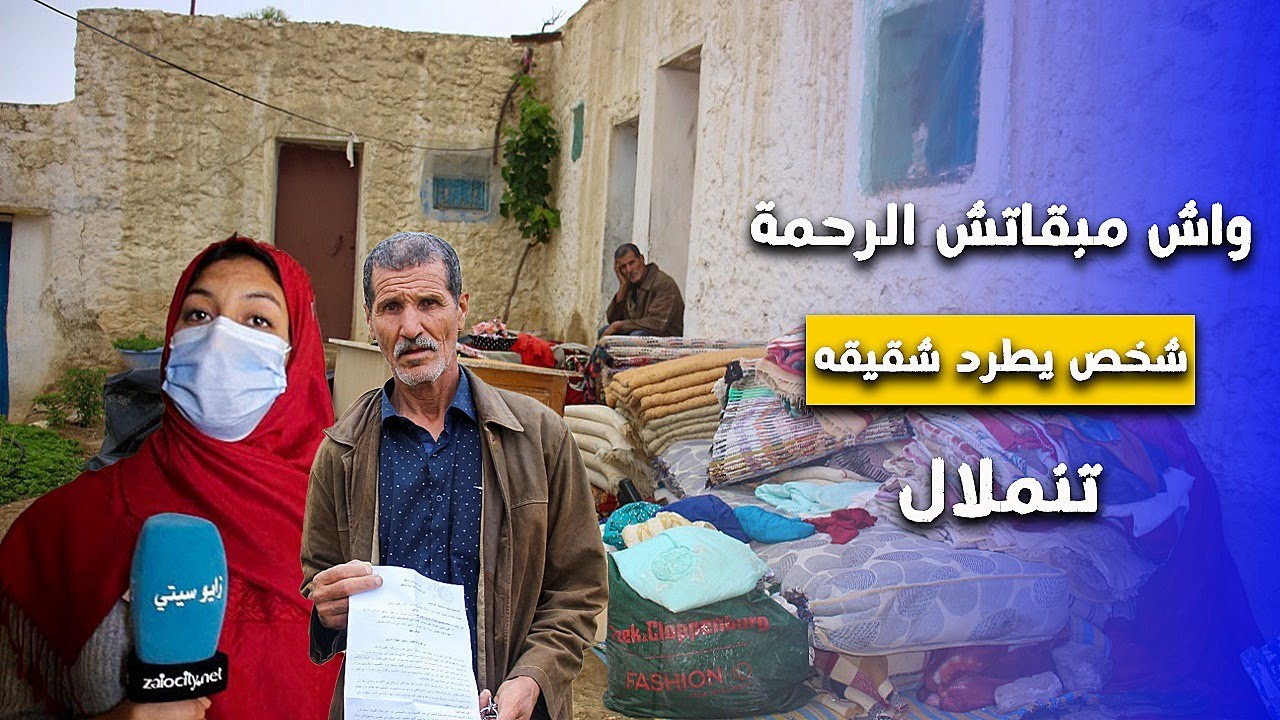 شخص يطرد شقيقه وأسرته بتنملال بضواحي زايو