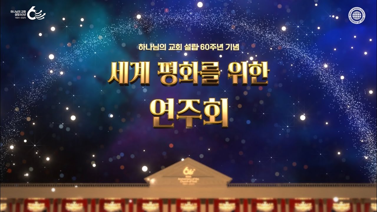 [60주년 스페셜] 하나님의 교회 설립 60주년 기념 연주회 | 미국 뉴욕 링컨센터